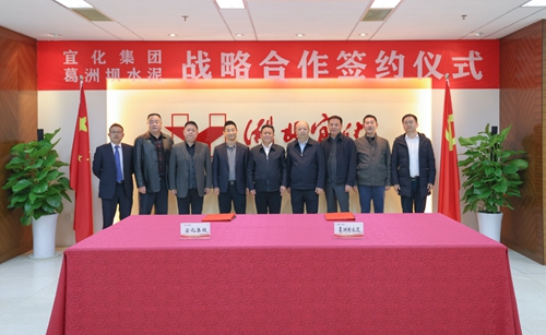 宜化集團(tuán)與葛洲壩水泥公司簽訂戰(zhàn)略合作協(xié)議(圖1) 宜化集團(tuán)與葛洲壩水泥公司簽訂戰(zhàn)略合作協(xié)議(圖1)
