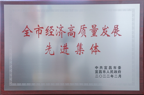 宜化集團(tuán)榮獲“宜昌市經(jīng)濟(jì)高質(zhì)量發(fā)展先進(jìn)集體”稱號(hào)(圖2) 宜化集團(tuán)榮獲“宜昌市經(jīng)濟(jì)高質(zhì)量發(fā)展先進(jìn)集體”稱號(hào)(圖2)