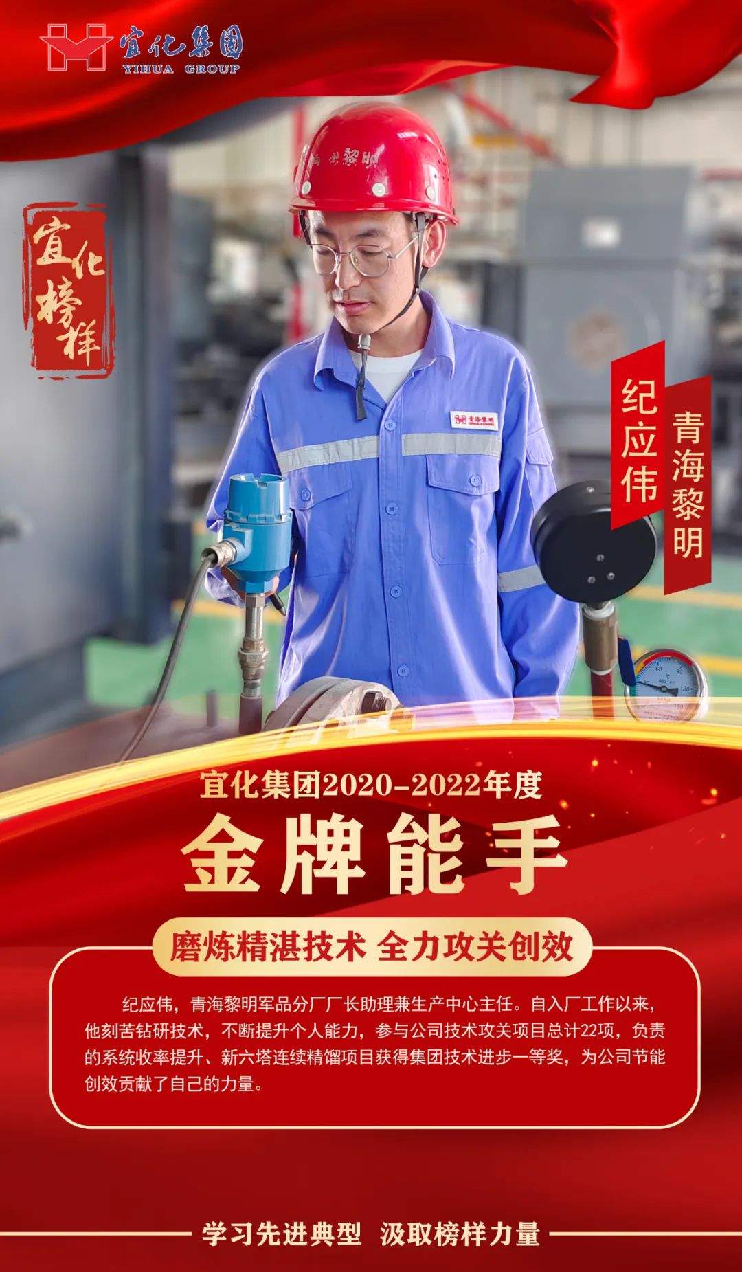 【宜化榜樣】金牌能手紀(jì)應(yīng)偉：磨煉精湛技術(shù)，全力攻關(guān)創(chuàng)效