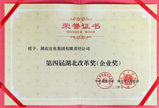 宜化集團(tuán)獲評第四屆湖北改革獎(jiǎng)(企業(yè)獎(jiǎng))(圖2) 宜化集團(tuán)獲評第四屆湖北改革獎(jiǎng)(企業(yè)獎(jiǎng))(圖2)