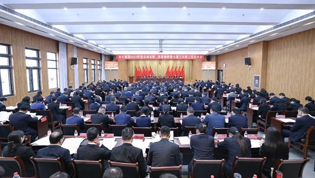 宜化集團(tuán)2023年度總結(jié)表彰、改革創(chuàng)新暨七屆三次職工代表大會(huì)開幕(圖1)