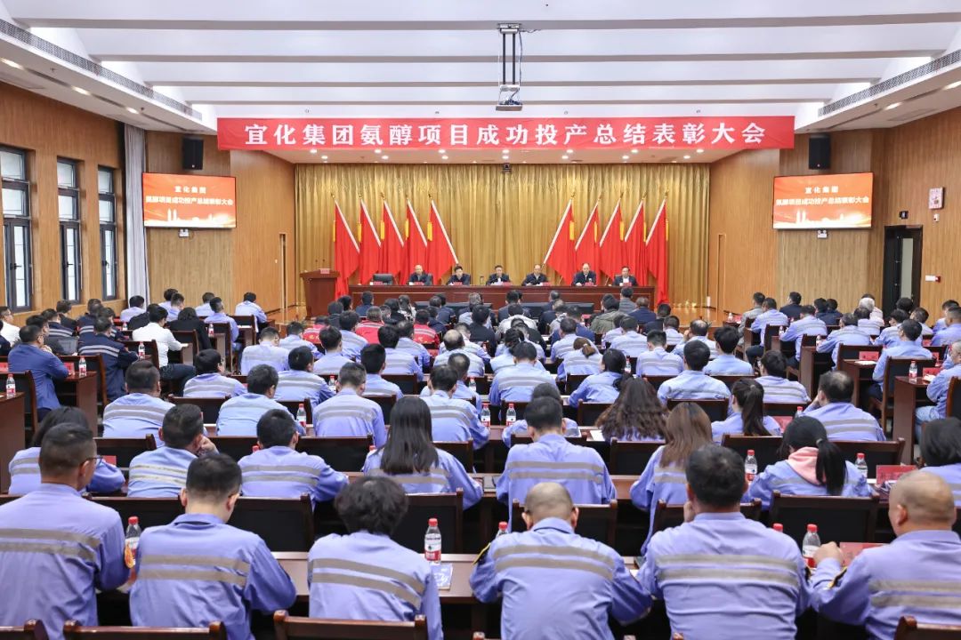宜化集團召開氨醇項目成功投產(chǎn)總結(jié)表彰大會(圖2) 宜化集團召開氨醇項目成功投產(chǎn)總結(jié)表彰大會(圖2)