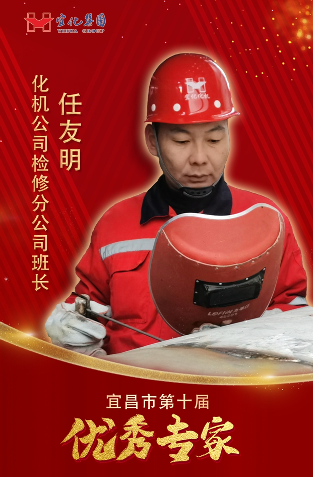 宜化集團(tuán)3人獲評(píng)“宜昌市第十屆優(yōu)秀專家”(圖2) 宜化集團(tuán)3人獲評(píng)“宜昌市第十屆優(yōu)秀專家”(圖2)