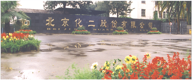 北京化二股份有限公司(圖1) QQ圖片20181129151721.png