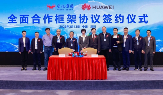 宜化集團(tuán)與華為簽署全面合作框架協(xié)議(圖1) 宜化集團(tuán)與華為簽署全面合作框架協(xié)議(圖1)