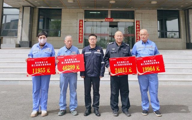 137余萬元暖心款送達！宜化職工疾病關(guān)愛行動溫暖人心(圖1)