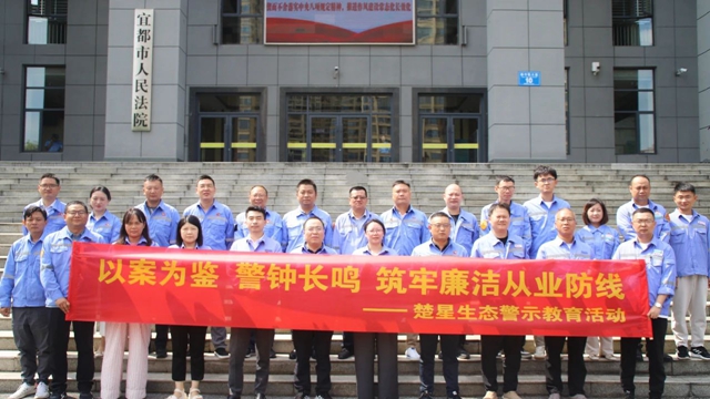 以案為鑒警鐘長(zhǎng)鳴，楚星生態(tài)開展旁聽職務(wù)犯罪庭審警示教育活動(dòng)