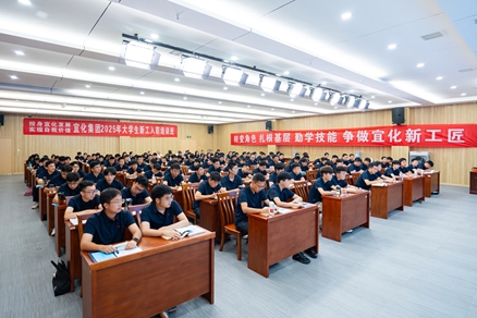 宜化集團(tuán)2025年大學(xué)生新工入職培訓(xùn)班開班(圖1) 宜化集團(tuán)2025年大學(xué)生新工入職培訓(xùn)班開班(圖1)