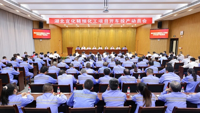 宜化集團(tuán)召開精細(xì)化工項(xiàng)目開車投產(chǎn)動(dòng)員會(huì)(圖1) 宜化集團(tuán)召開精細(xì)化工項(xiàng)目開車投產(chǎn)動(dòng)員會(huì)(圖1)