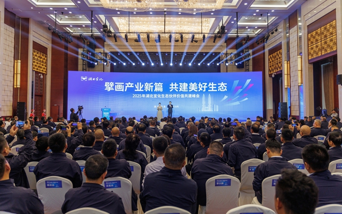 擘畫產(chǎn)業(yè)新篇共建美好生態(tài)！湖北宜化生態(tài)伙伴價(jià)值共建峰會(huì)成功舉辦(圖1)