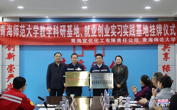 青海宜化與青海師范大學(xué)共建教學(xué)科研、就業(yè)創(chuàng)業(yè)實習(xí)實踐基地(圖1)