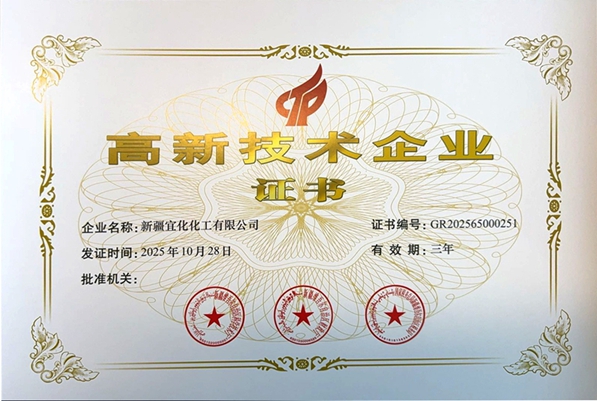 新疆宜化再次通過國(guó)家高新技術(shù)企業(yè)認(rèn)定