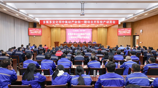 多氟多宜化華中氟硅產(chǎn)業(yè)園一期項(xiàng)目開車投產(chǎn)動(dòng)員會(huì)舉行(圖1)