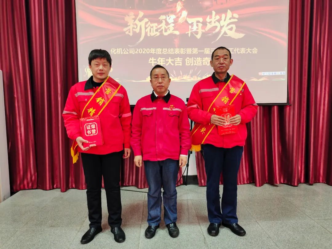 化機(jī)公司召開2020年終總結(jié)表彰大會(huì)(圖3) 化機(jī)公司召開2020年終總結(jié)表彰大會(huì)(圖3)