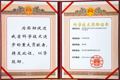 祝賀！宜化這一項目獲得湖北省科技進(jìn)步二等獎