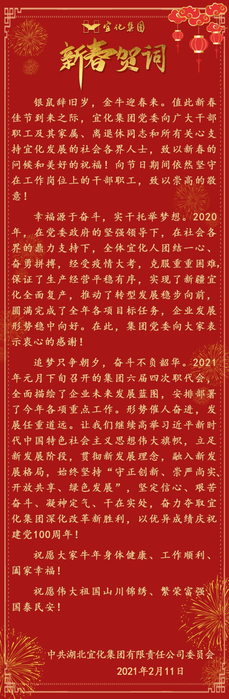 宜化集團(tuán)恭祝大家新春愉快！