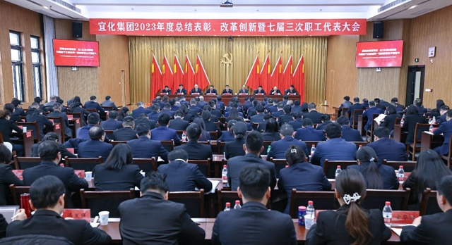 王大真總結(jié)講話 宜化集團2023年度總結(jié)表彰、改革創(chuàng)新暨七屆三次職工代表大會勝利閉幕