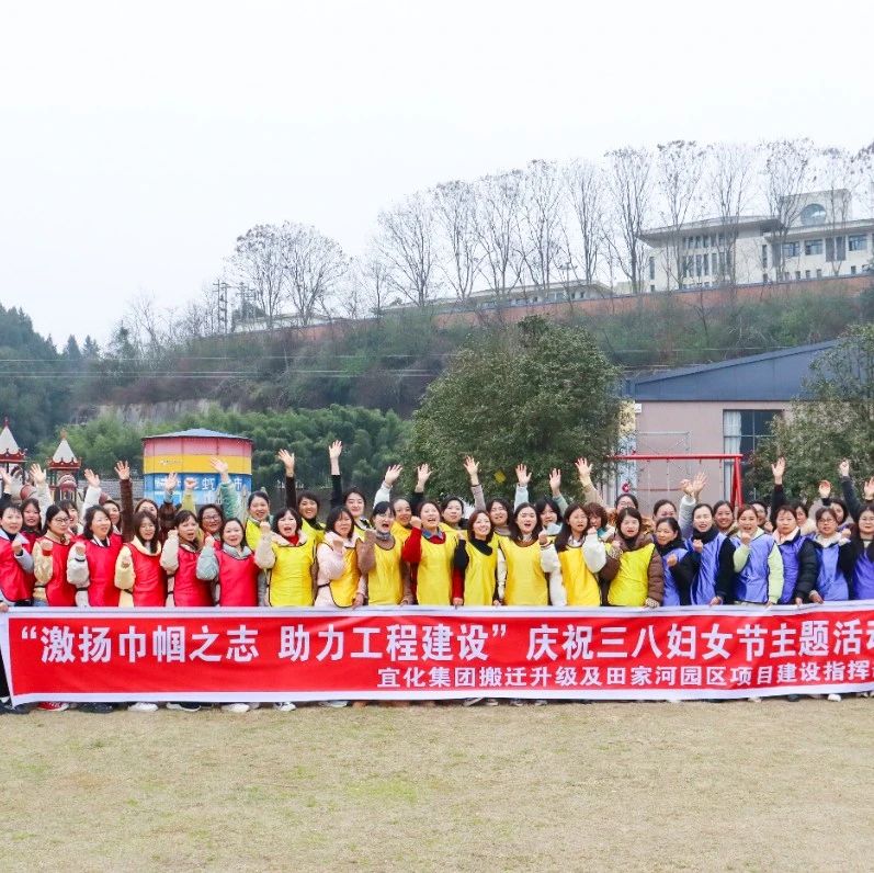 【三八特輯】激揚(yáng)巾幗之志助力工程建設(shè)！田家河園區(qū)組織女職工開展團(tuán)建活動