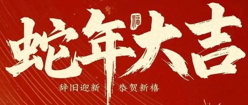 新春快樂！化機(jī)公司給您拜年啦！