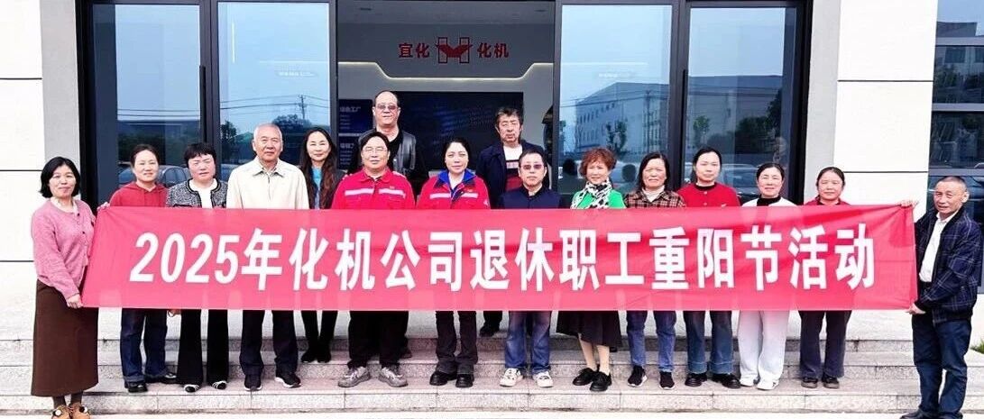 同心話溫暖 攜手共赴新征程，宜化化機(jī)開(kāi)展重陽(yáng)節(jié)敬老主題活動(dòng)